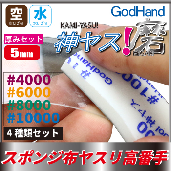 God Hand - MIGAKI Kamiyasu Sanding Sponge Stick 5mm (Ultra Fine)