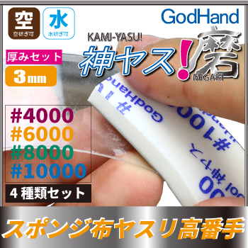 God Hand - MIGAKI Kamiyasu Sanding Sponge Stick 3mm (Ultra Fine)